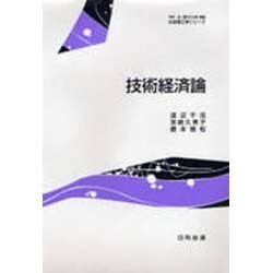 技術経済論(社会理工学シリーズ) [全集叢書]