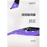 技術経済論(社会理工学シリーズ) [全集叢書]