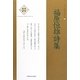 福原恒雄詩集(新・日本現代詩文庫) [文庫]