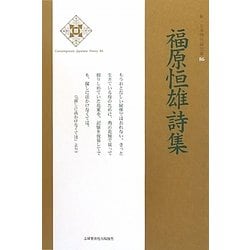 福原恒雄詩集(新・日本現代詩文庫) [文庫]
