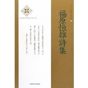 福原恒雄詩集(新・日本現代詩文庫) [文庫]