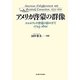 アメリカ啓蒙の群像―スコットランド啓蒙の影の下で1723-1801 [単行本]
