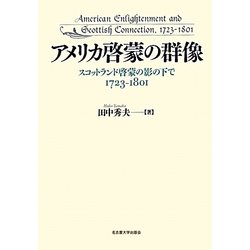 アメリカ啓蒙の群像―スコットランド啓蒙の影の下で1723-1801 [単行本]