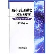 新生活運動と日本の戦後―敗戦から1970年代 [単行本]