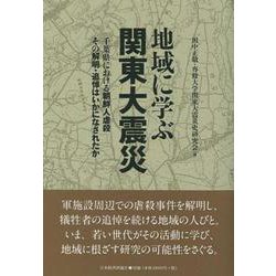 地域に学ぶ関東大震災―千葉県における朝鮮人虐殺 その解明・追悼はいかになされたか [単行本]