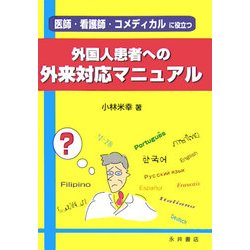 外国人患者への外来対応マニュアル―医師・看護師・コメディカルに役立つ [単行本]