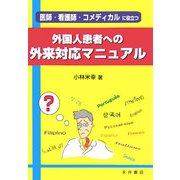 外国人患者への外来対応マニュアル―医師・看護師・コメディカルに役立つ [単行本]