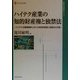 ハイテク産業の知的財産権と独禁法―ハイテク企業間競争における知的財産権と独禁法の交錯(現代産業選書―経済産業研究シリーズ) [単行本]