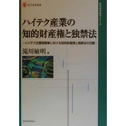 ハイテク産業の知的財産権と独禁法―ハイテク企業間競争における知的財産権と独禁法の交錯(現代産業選書―経済産業研究シリーズ) [単行本]