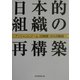 日本的組織の再構築―アンシャンレジーム(旧制度)からの脱却 [単行本]