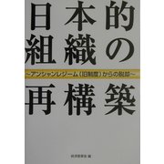 日本的組織の再構築―アンシャンレジーム(旧制度)からの脱却 [単行本]