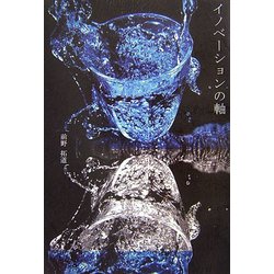 イノベーションの軸 [単行本]