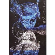 イノベーションの軸 [単行本]