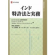 インド特許法と実務(現代産業選書―知的財産実務シリーズ) [単行本]