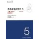 通商産業政策史1980-2000〈5〉立地・環境・保安政策 [全集叢書]