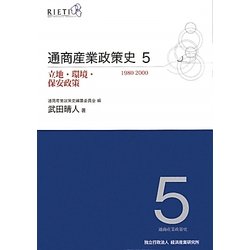 通商産業政策史1980-2000〈5〉立地・環境・保安政策 [全集叢書]