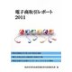 電子商取引レポート〈2011〉 [単行本]