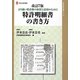 特許明細書の書き方―より強い特許権の取得と活用のために 改訂7版 (現代産業選書―知的財産実務シリーズ) [単行本]