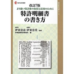 ヨドバシ Com 特許明細書の書き方 より強い特許権の取得と活用のために 改訂7版 現代産業選書 知的財産実務シリーズ 単行本 通販 全品無料配達