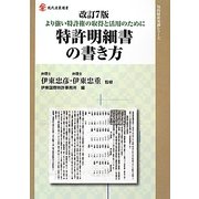 特許明細書の書き方―より強い特許権の取得と活用のために 改訂7版 (現代産業選書―知的財産実務シリーズ) [単行本]
