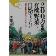 200万都市が有機野菜で自給できるわけ―都市農業大国キューバ・リポート [単行本]