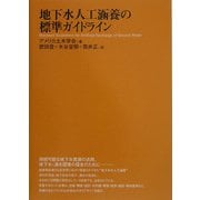 地下水人工涵養の標準ガイドライン [単行本]