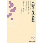 水野るり子詩集(新・日本現代詩文庫) [文庫]