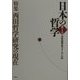日本の哲学〈第1号〉特集・西田哲学研究の現在 [ムックその他]