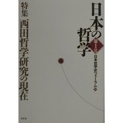 日本の哲学〈第1号〉特集・西田哲学研究の現在 [ムックその他]