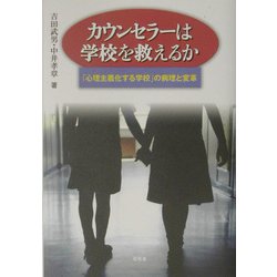 カウンセラーは学校を救えるか―「心理主義化する学校」の病理と変革 [単行本]