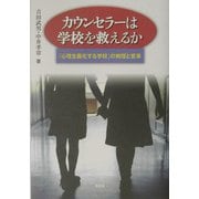 カウンセラーは学校を救えるか―「心理主義化する学校」の病理と変革 [単行本]