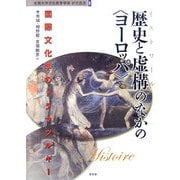 歴史と虚構のなかの"ヨーロッパ"―国際文化学のドラマツルギー(佐賀大学文化教育学部研究叢書) [単行本]
