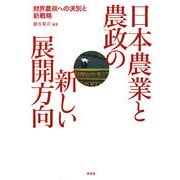 日本農業と農政の新しい展開方向―財界農政への決別と新戦略 [単行本]
