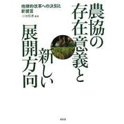 農協の存在意義と新しい展開方向―他律的改革への決別と新提言 [単行本]
