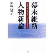 幕末維新人物新論―時代をよみとく16のまなざし [単行本]