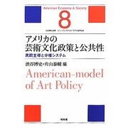 アメリカの芸術文化政策と公共性―民間主導と分権システム(シリーズ・アメリカ・モデル経済社会〈8〉) [単行本]
