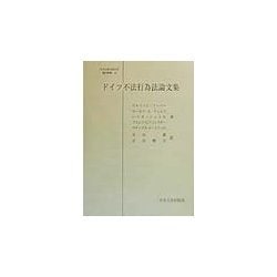 ドイツ不法行為法論文集(日本比較法研究所翻訳叢書〈42〉) [全集叢書]