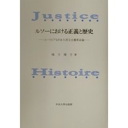 ルソーにおける正義と歴史―ユートピアなき永久民主主義革命論 [単行本]