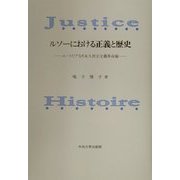 ルソーにおける正義と歴史―ユートピアなき永久民主主義革命論 [単行本]