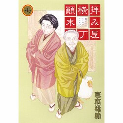 ヨドバシ Com 拝み屋横丁顛末記 7 Idコミックス Zero Sumコミックス コミック 通販 全品無料配達