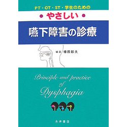 PT・OT・ST・学生のためのやさしい嚥下障害の治療 [単行本]