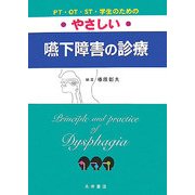PT・OT・ST・学生のためのやさしい嚥下障害の治療 [単行本]