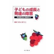 子どもの成長と発達の障害―早期発見を見極める [単行本]