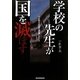 学校の先生が国を滅ぼす―公立校元校長の衝撃レポート [単行本]
