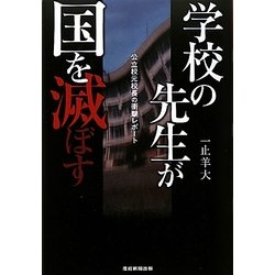 学校の先生が国を滅ぼす―公立校元校長の衝撃レポート [単行本]