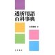 透析用語百科事典 [単行本]