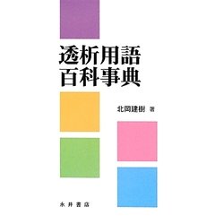 透析用語百科事典 [単行本]
