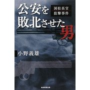 公安を敗北させた男―国松長官狙撃事件 [単行本]