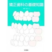 矯正歯科の基礎知識 [単行本]