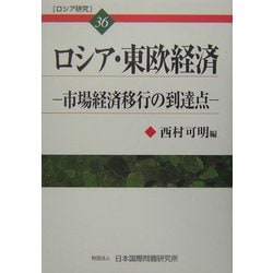 ロシア・東欧経済―市場経済移行の到達点(ロシア研究〈36〉) [全集叢書]